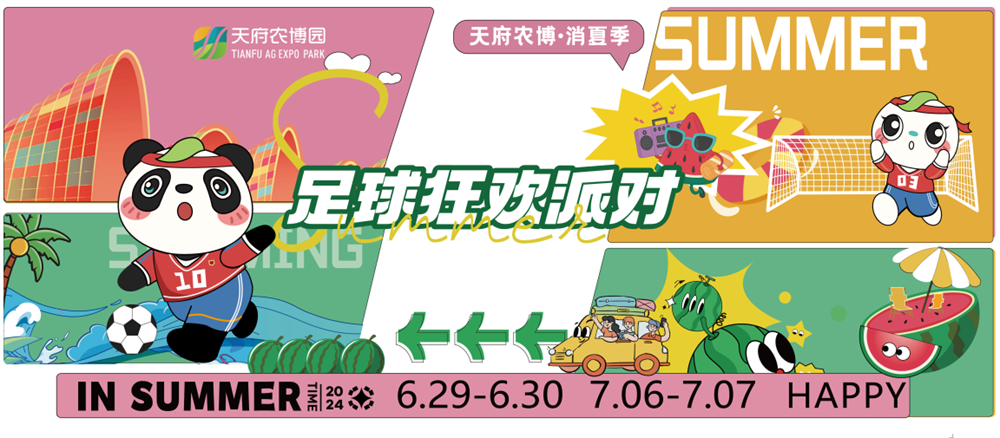 WilliamHill来新津解锁趣味夏天！足球狂欢、农博偷菜……天府农博消夏季持续上演新精彩！(图1)