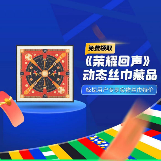 致敬足球精神万事利携手鲸探推出系列数字艺术品及同款定制丝巾(图1)