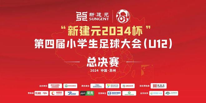 “新建元2034杯”第四届小学生足球大会（U12）总决赛开战！(图1)