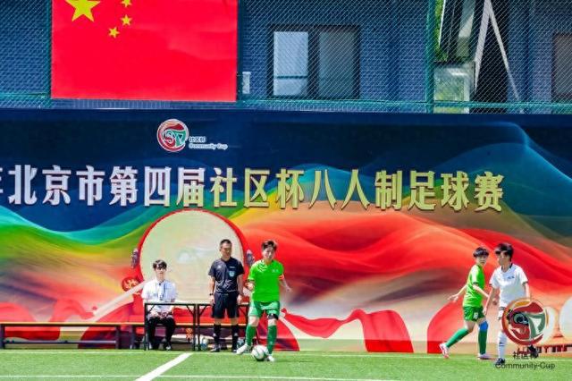 北京第4届社区杯八人威廉希尔WilliamHill制足球赛决赛阶段开幕(图1)