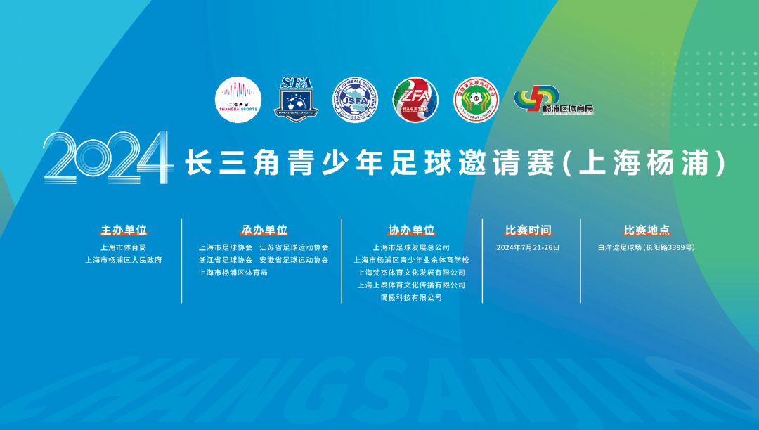 12支队伍齐聚WilliamHill！2024长三角青少年足球邀请赛（上海杨浦）蓄势待发(图1)