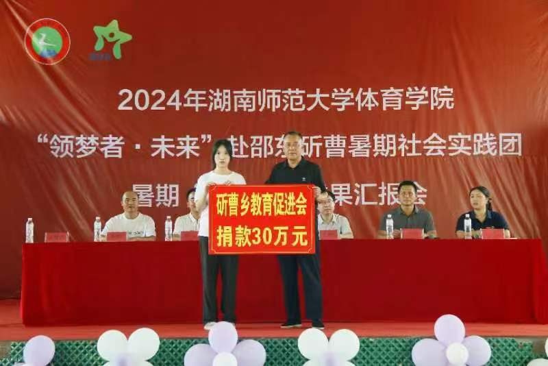 WilliamHill湖南师范大学体育学院“领梦者·未来”暑期社会实践团举行成果汇报会(图2)