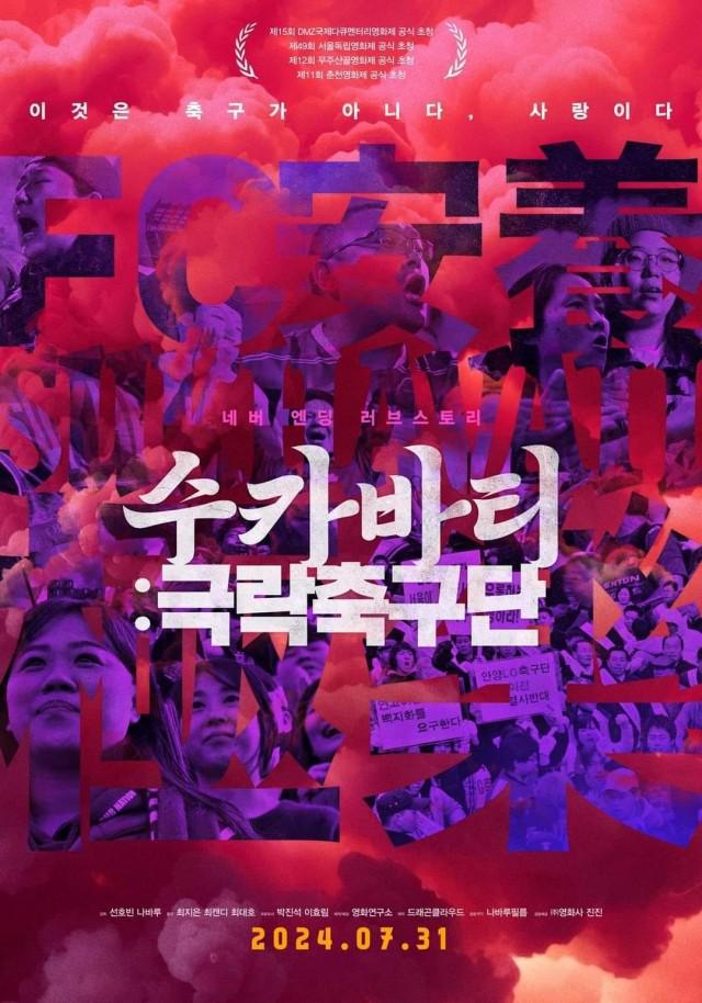 ：韩国首部球迷纪录片《苏卡巴蒂：极乐足球团》将于31日上映(图1)