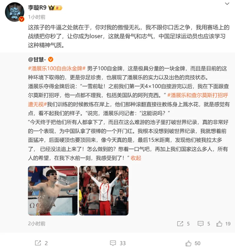 流言板]李璇：潘展乐用战绩把傲慢的对手秒了中国足球该学这个(图1)