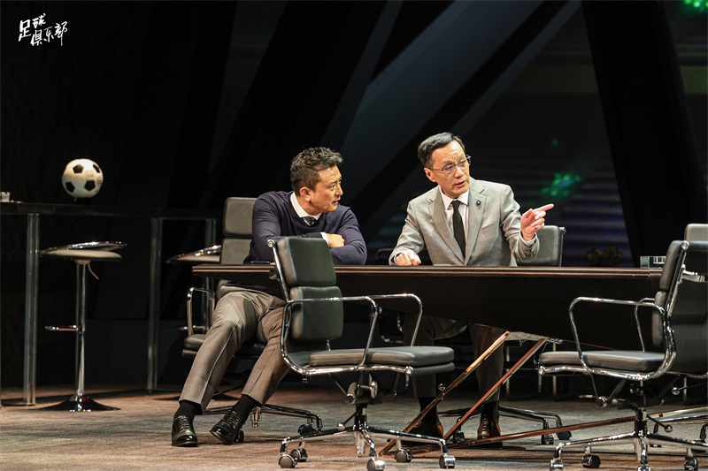 《足球俱乐部》开启二轮演出冯远征解读：每个人都充满了“求生欲”(图1)