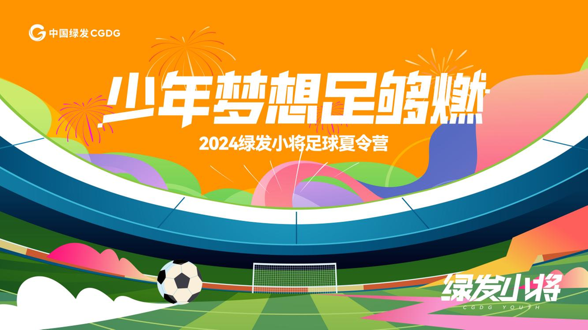 少年强则中国强！2024绿发小将足校夏令营结营中国绿发助力青少年足球人才培养(图1)