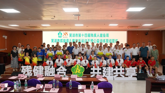 芜湖市第十四届残疾人健身周暨孤独症儿童音乐运动干预公益训练营成功举办(图3)