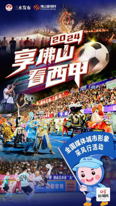 “感觉全身被点燃了”！全国网媒看佛山WilliamHill“西甲”盛赞足球氛围浓(图1)