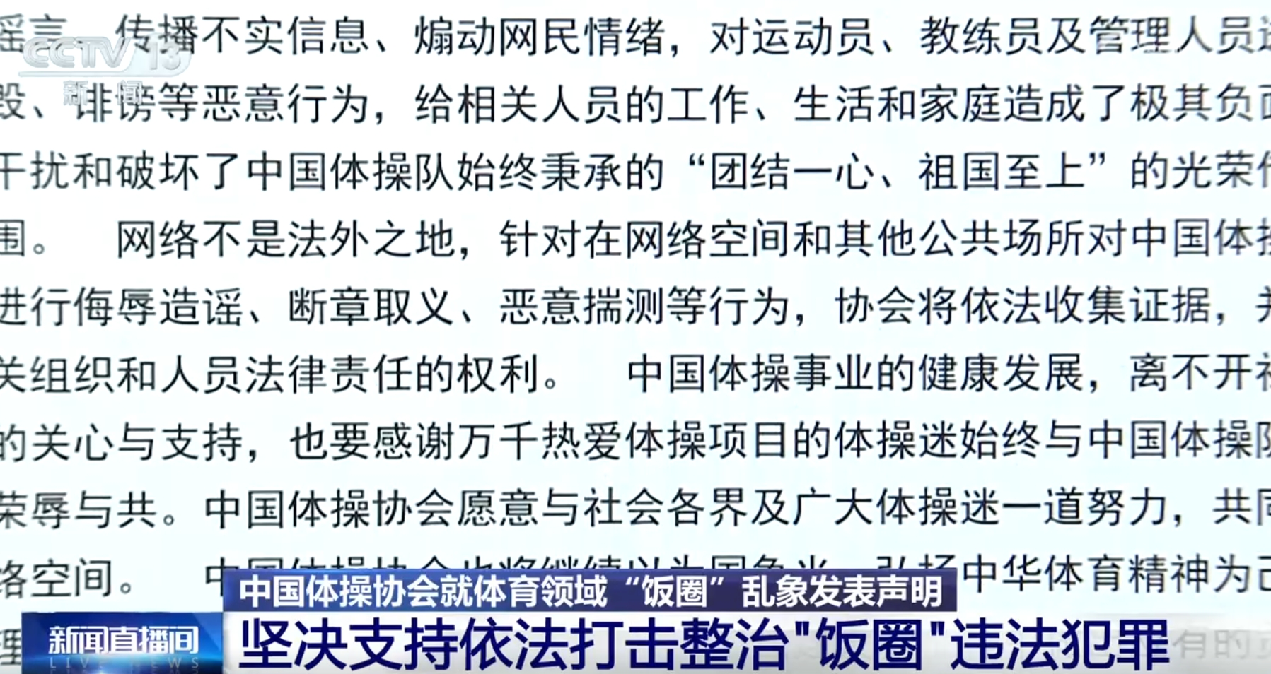 网络不是法外之地！依法打击整治体育领域“饭圈”违法犯罪行为(图1)