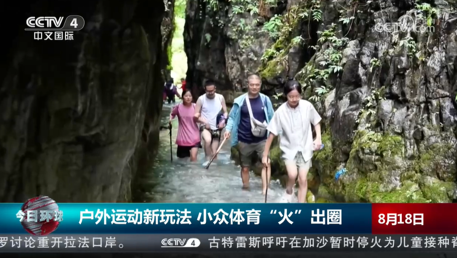 WilliamHill户外运动新玩法小众体育“火”出圈(图1)