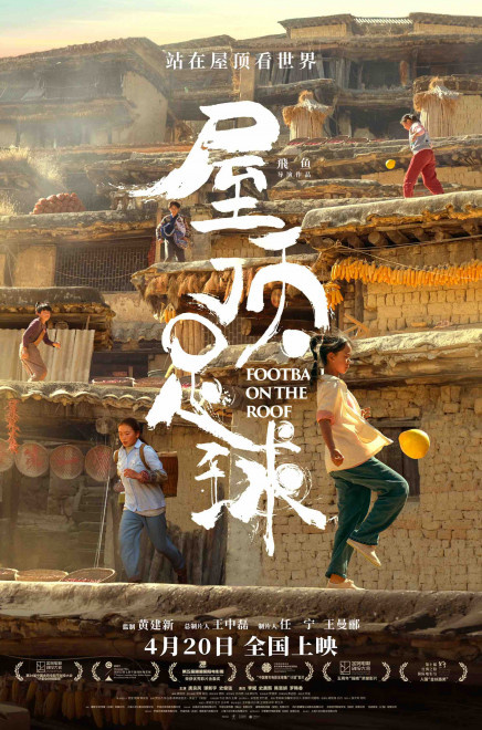 《屋顶足球》曝终极预告海报点燃女孩逐梦火种(图1)