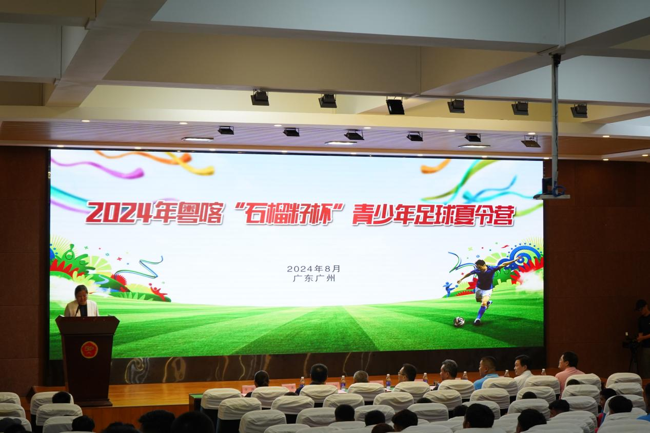 路途虽远孩子们用足球拉近“心的距离”：2024年粤喀“石榴籽杯”广东夏令营开营(图1)