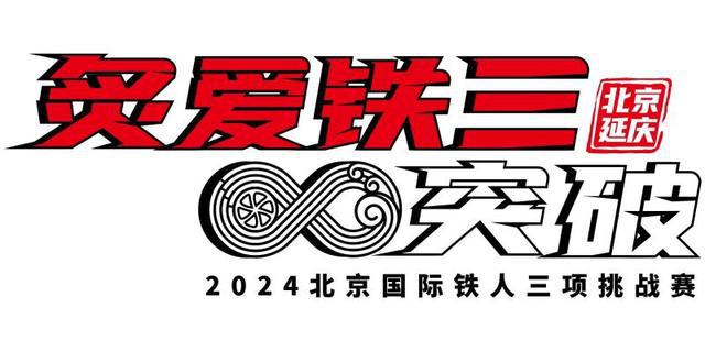 半两财经｜北京延庆打造户外运动城市铁三运动或成“第四张名片”