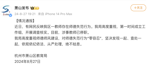 威廉希尔杭州一小学体育教师被曝骚扰初中生通报：涉事教师已停职(图1)