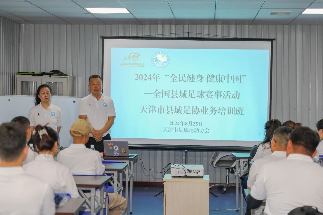 第四届“全民健身健康中国”——全国县域足球赛事活动天津市十六区足协业务培训班举行WilliamHill(图1)