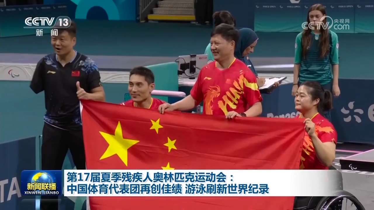 第17届夏季残疾人奥林匹克运动会：中国体育代表团再创佳绩游泳刷新世界纪录威廉希尔(图1)