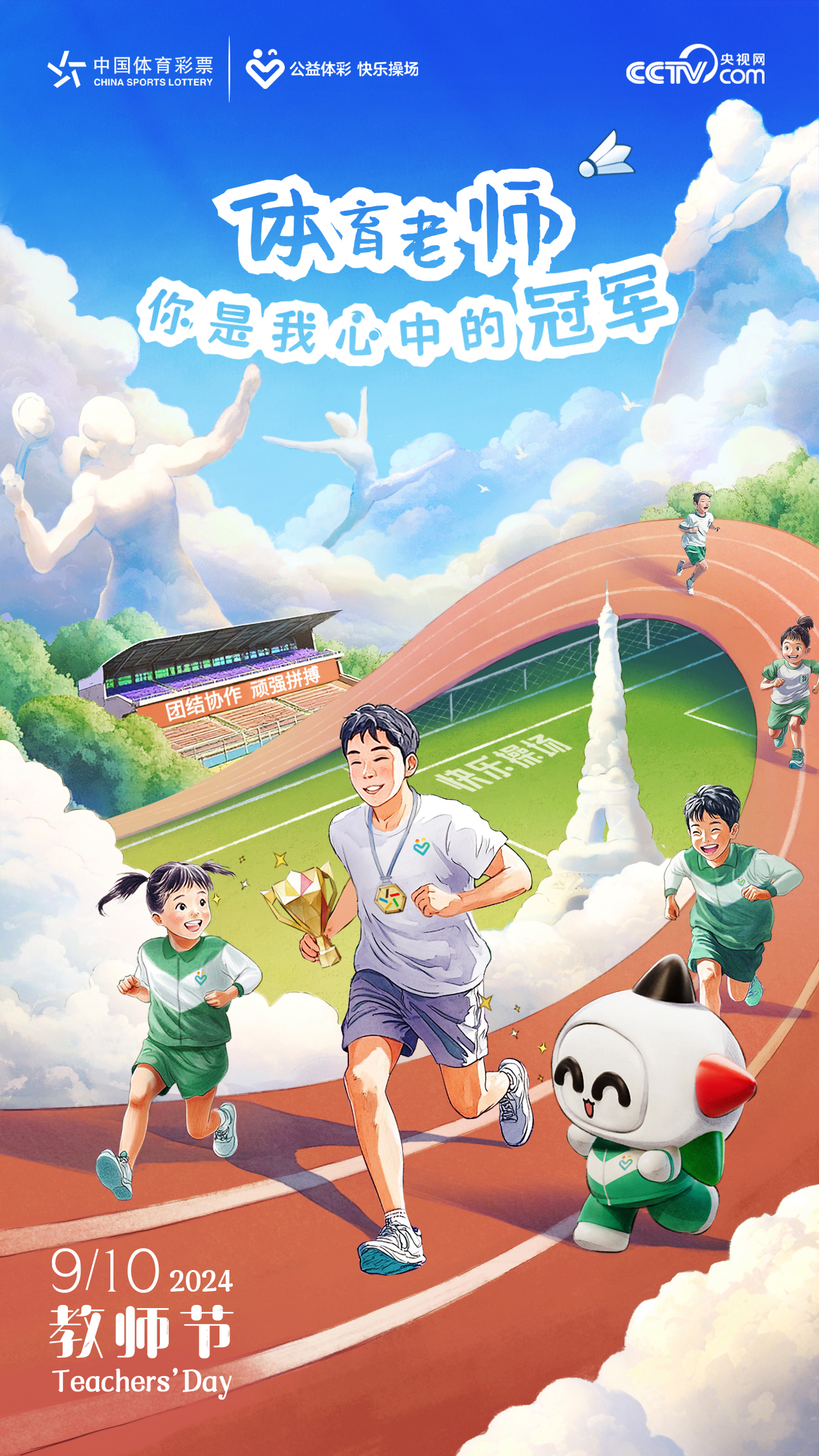 传承中华体育精神点亮孩子体育梦“公益体彩快乐操场”献礼教师节(图1)