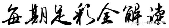 威廉希尔WilliamHill【一叶知秋彩经】传统足球第24143期主打欧冠、亚冠、西甲加意甲(图5)
