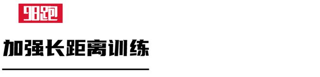 威廉希尔夏训⑫请拿走“秋天”训练方案！(图3)