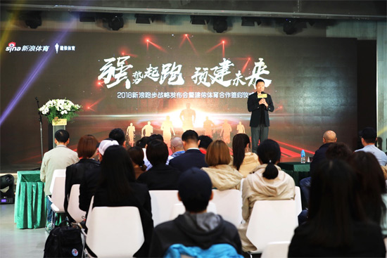 新浪体育在京发布2018跑步频道战略(图2)
