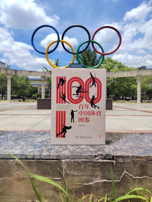 从孤军奋战到挑战不可能《百年中国体育图鉴》致敬中国体育崛起之路(图4)