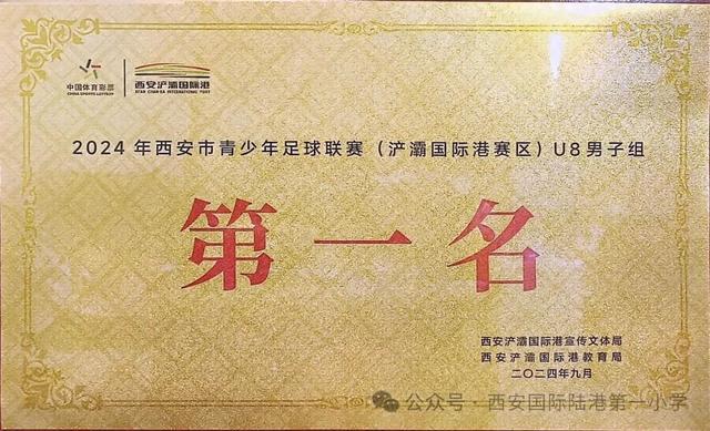 西安国际陆港一小足球队荣获2024西安市青少年足球联赛（浐灞国际港赛区）第一(图1)