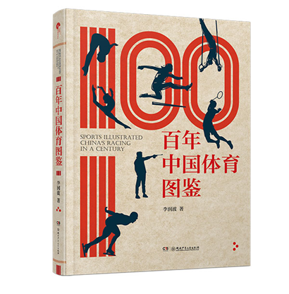 《WilliamHill百年中国体育图鉴》出版(图1)