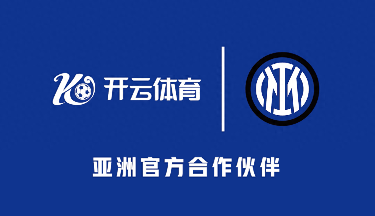 国际米兰与开云体育携手开启数字体育领域的创新合作(图1)