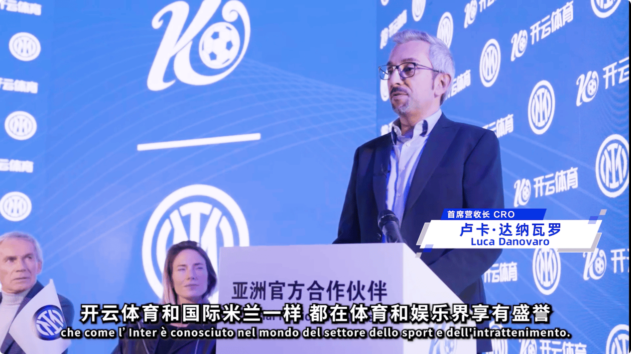 国际米兰与开云体育携手开启数字体育领域的创新合作(图2)