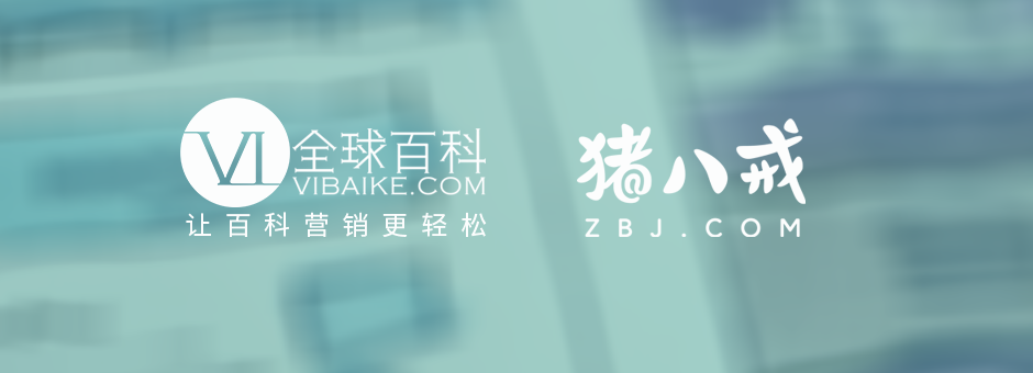 全球百科与猪八戒网签订全面战略合作推出订制版体育明星助力词条年卡(图2)