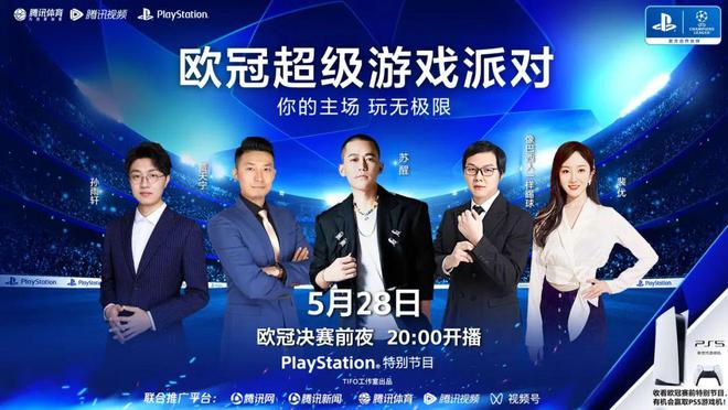WilliamHill玩游戏看直播赢大奖——PlayStation腾讯体育“欧冠超级游戏派对”就在明天(图1)