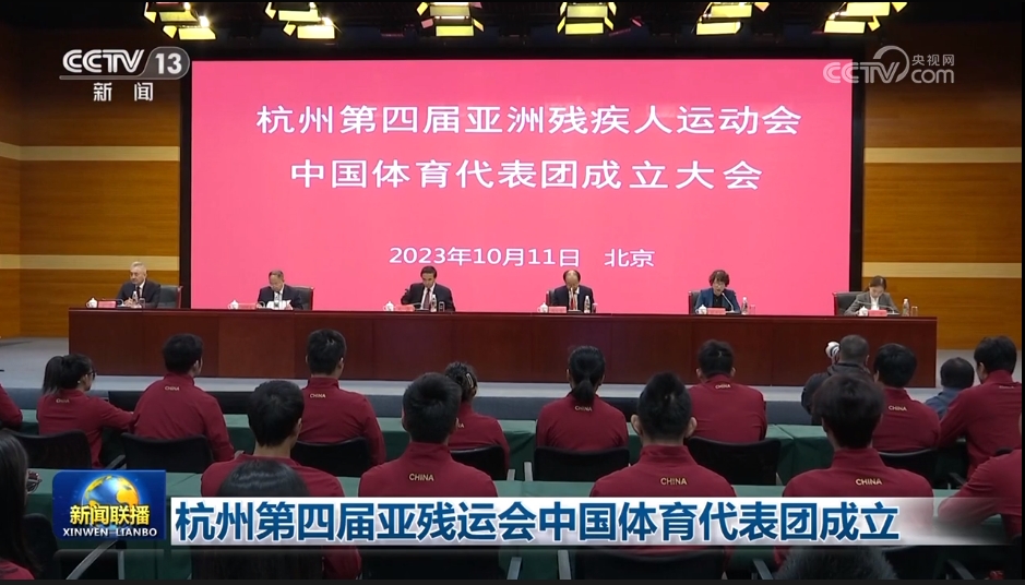 杭州第四届亚残运会中国体育代表团成立(图1)