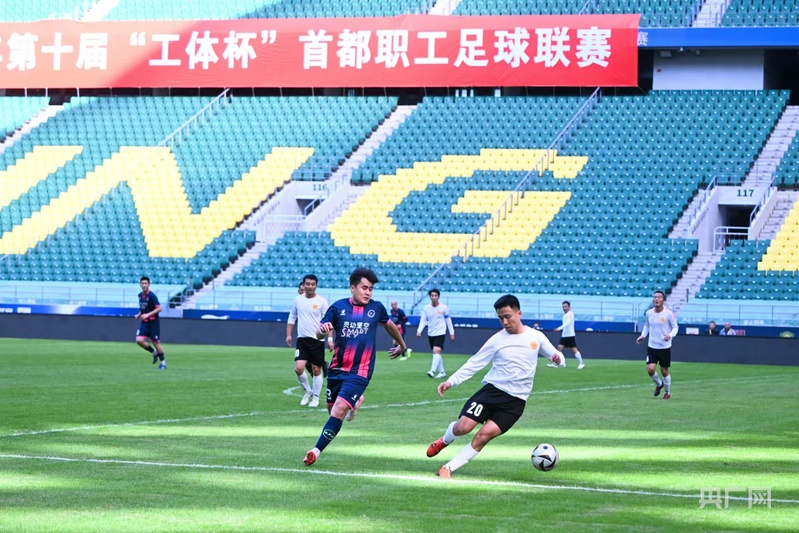 2024年第十届“工体威廉希尔WilliamHill杯”首都职工足球联赛闭幕(图4)