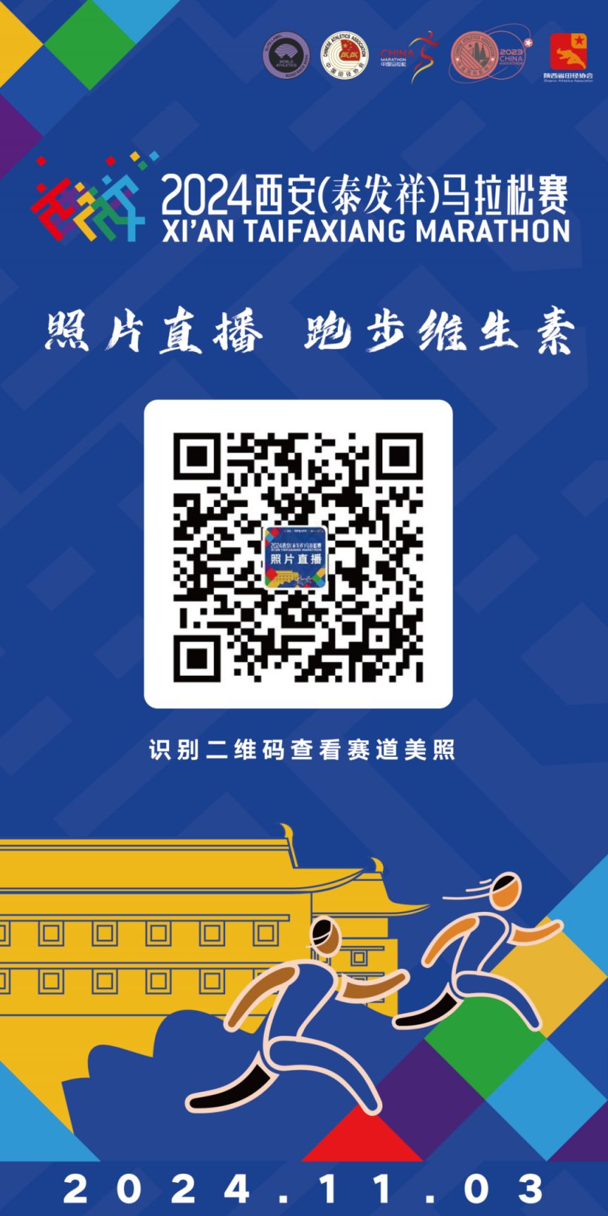 2024西安马拉松比赛图片直播入口汇总(图1)