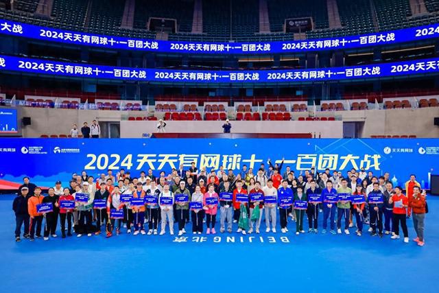 2024天天有网球十·一百团大战成功举办大众网球高手决战首创钻石球场(图1)