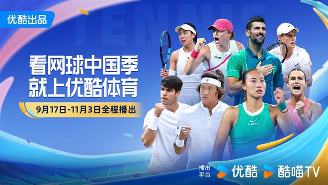 看网球上优酷！优酷体育官宣直播2024中国网球赛季全部赛事(图1)
