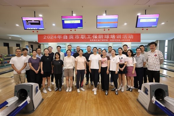 四川省自贡市职工保龄球培训活动成功举办