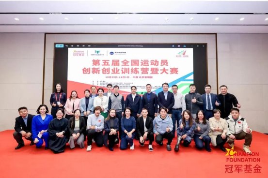 冠军基金第五届全国运动员创新创业训练营启动WeWork中国积极参与其中
