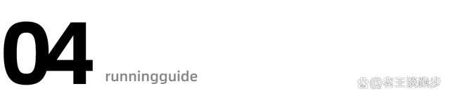 WilliamHill告别无效跑步！“二八法则”：高效训练的黄金比例！(图8)