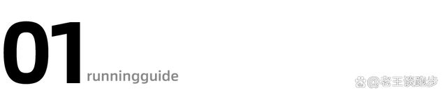 学会这几招1WilliamHill0公里轻松跑进50分钟！(图3)