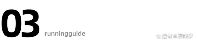 学会这几招1WilliamHill0公里轻松跑进50分钟！(图6)