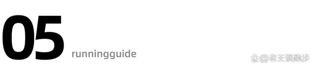 学会这几招1WilliamHill0公里轻松跑进50分钟！(图9)