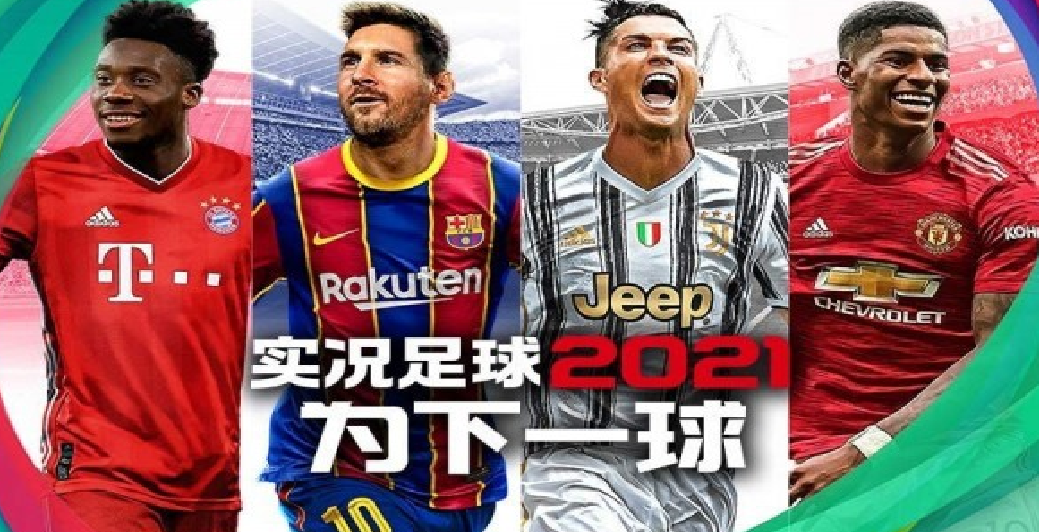 实况足球2021(图1)