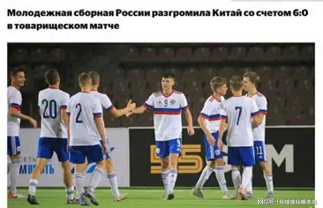 U21国足0比6不敌俄罗斯虽败犹荣主力未归队且球队获高质量比赛(图2)