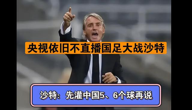 央视为何不直播国足对沙特18强赛(图1)
