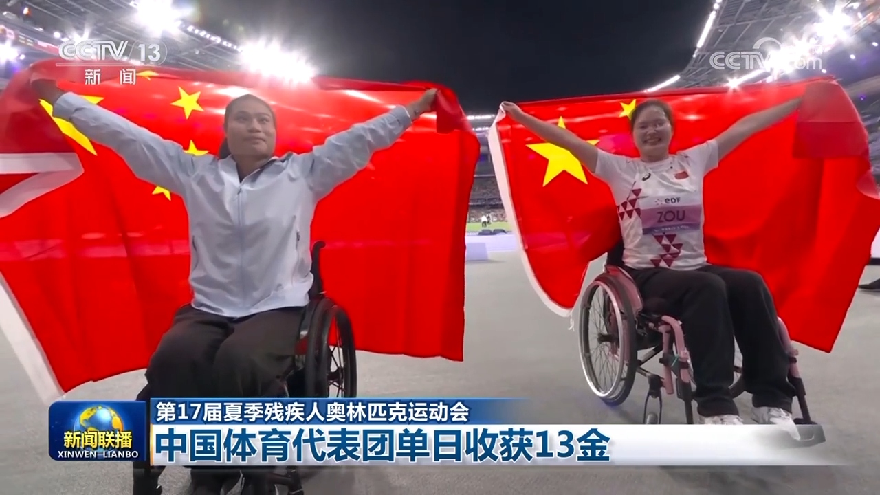 【第17届夏季残疾人奥林匹克运动会】中国体育代表团单日收获13金(图1)