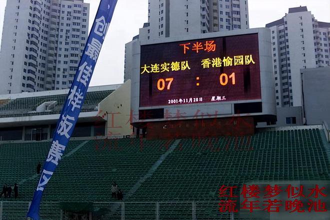 大连足球史上今天：2001年实德8-1香港愉园晋级亚俱杯东亚区4强(图1)