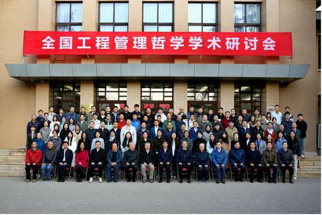 WilliamHill首次全国工程管理哲学学术研讨会举办(图1)