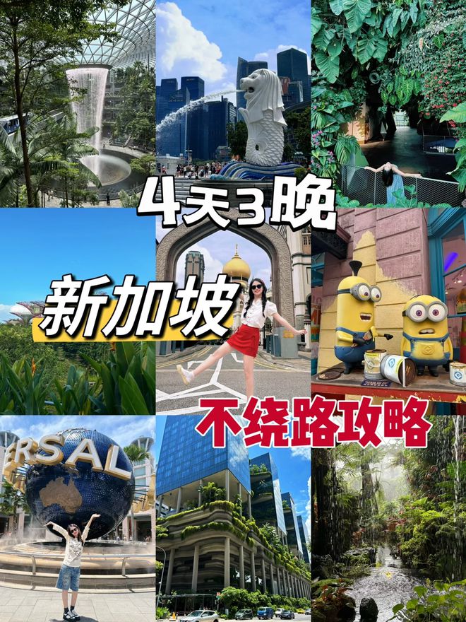 东南亚最佳4日游团队预订第一次去新加坡四天景点费用威廉希尔WilliamHill(图1)