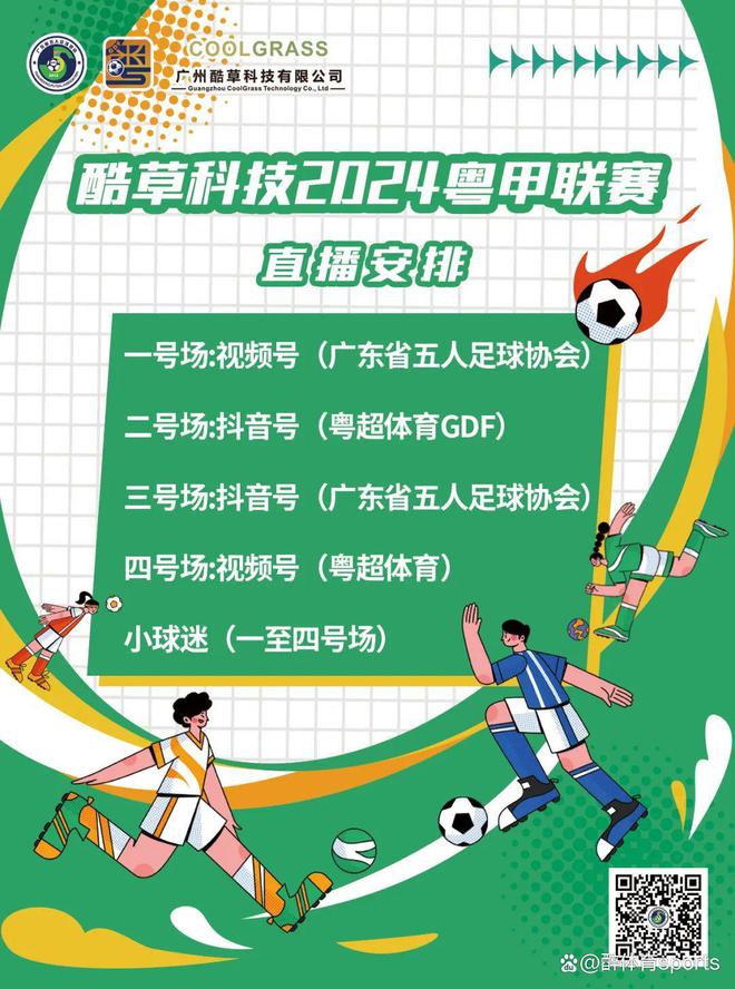 威廉希尔观2024“酷草科技”第12届广东五人足球甲级联赛赛“五大理由”！(图1)